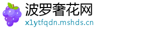 波罗奢花网
